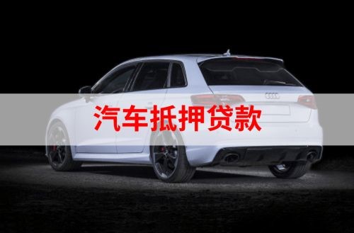 双江重庆汽车抵押贷款办理需要哪些条件