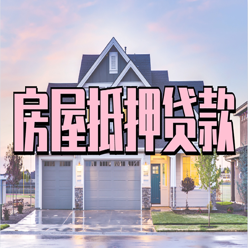 双江房屋抵押贷款办理额度及年限多少--重庆房屋抵押贷款