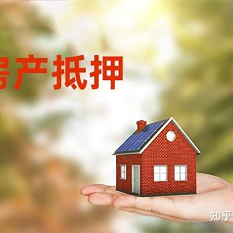 双江房屋抵押贷款利率|房产抵押贷款申请条件