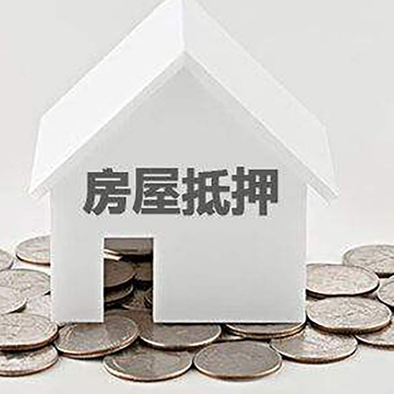 双江房子抵押贷款利率|银行房产抵押贷款|住房抵押
