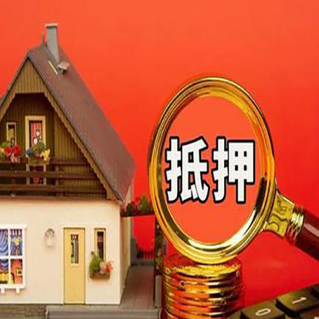 双江房屋抵押贷款办理流程有哪些？
