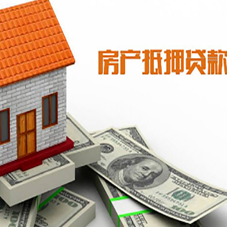 双江房子能再抵押贷款吗？哪里可以借到钱？