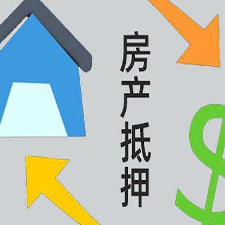 双江房屋抵押贷款用来买一套房子可以吗?