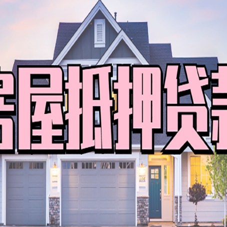 双江房屋抵押贷款一般可以批多少额度